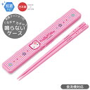 ハローキティ カオハナ 音の鳴らない箸&箸箱セット 18cm 抗菌 食洗機対応 ABC3AG ネコポス対応品 711442