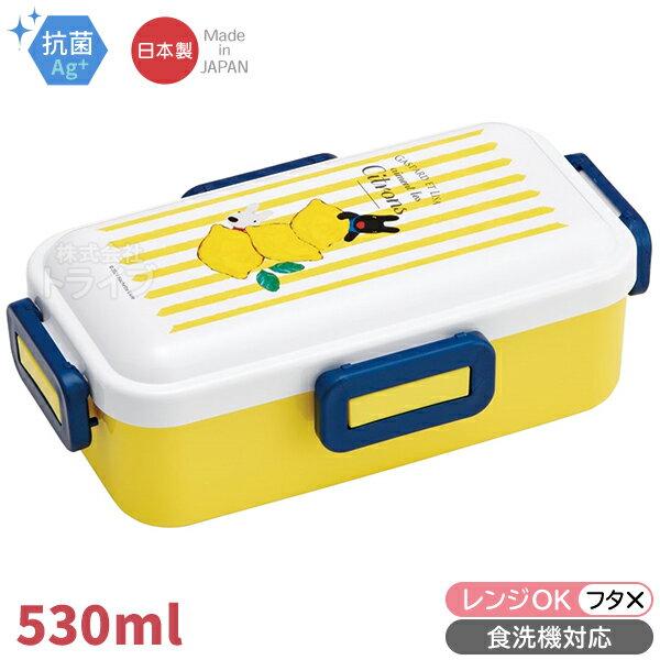 リサとガスパール レモン柄 抗菌 お弁当箱 4点ロック 仕切り付 530ml 食洗機対応 PFLB6AG 678455