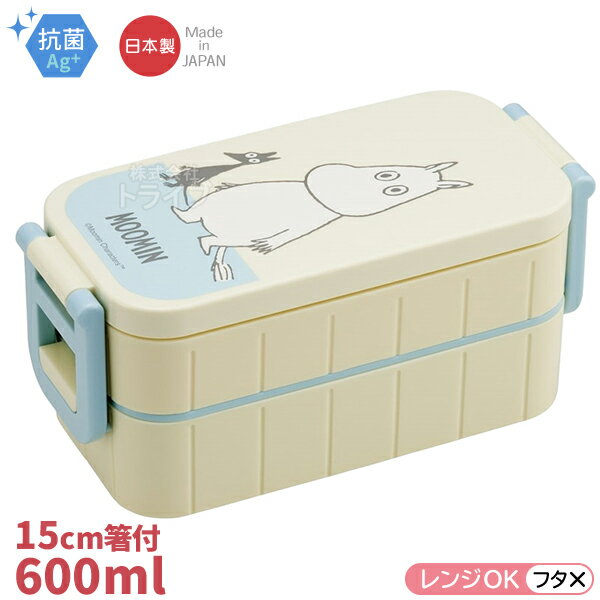 ムーミン ライトカラー 抗菌 2段ランチボックス 箸付き 600ml YZW3AG 693472 置配対応