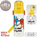 ミスターメン リトルミス 超軽量 ロック付ダイレクトステンレスボトル 470ml SDC4 690808
