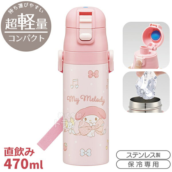Rakuten - マイメロディ ビッグリボン 超軽量 ロック付ダイレクトステンレスボトル 470ml SDC4 686559