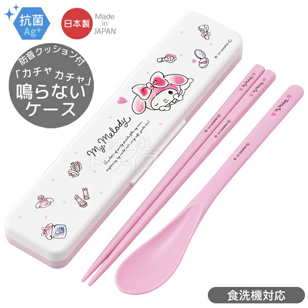 マイメロディ 水彩コスメ 音の鳴らないコンビセット 18cm 抗菌 食洗機対応 CCS3SAAG ネコポス対応品 688140