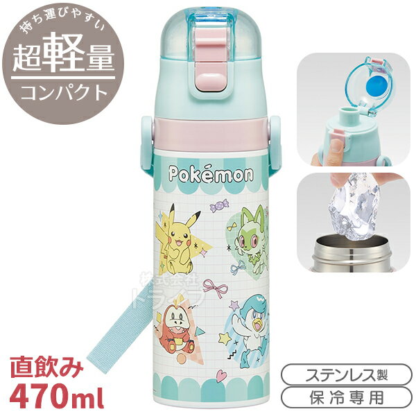 [特価20％OFF]ポケットモンスター Popping Up 超軽量 ロック付ダイレクトステンレスボトル 470ml SDC4 710551・Bタイプ