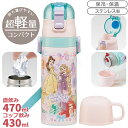 ディズニー プリンセス 25 超軽量 コンパクト2WAYステンレスボトル 470ml SKDC4 690112(3)