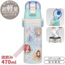 ディズニー プリンセス 25 超軽量 ロック付ダイレクトステンレスボトル 470ml SDC4 690099