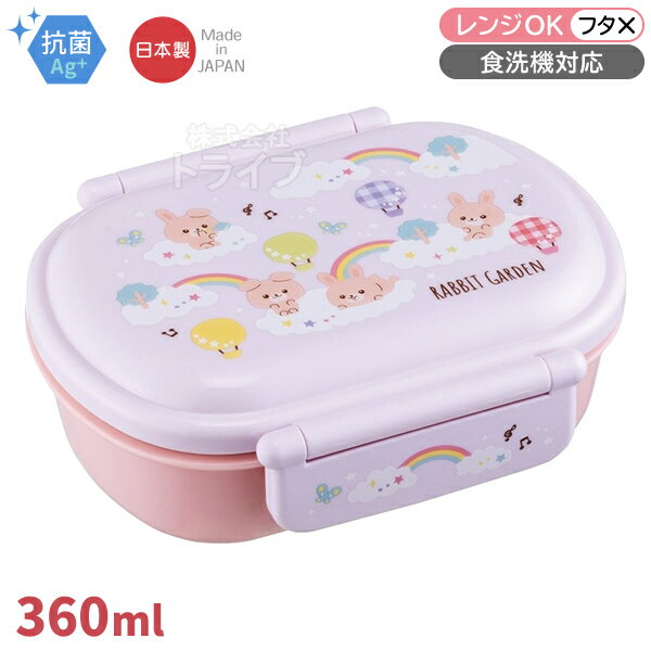 Other - ラビットガーデン お弁当箱 中子付 360ml 抗菌 食洗機対応 QAF2BAAG 696039 置配対応