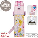塔の上のラプンツェル 25 超軽量 ロック付ダイレクトステンレスボトル 470ml SDC4 689352