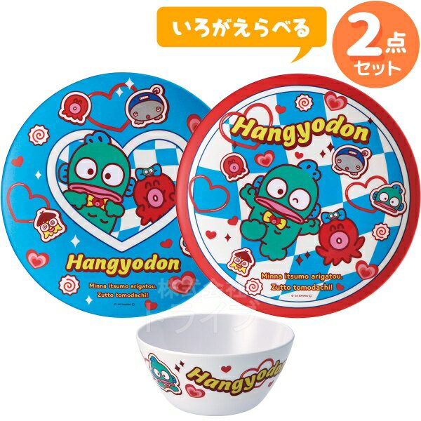 ハンギョドン パーティー お皿の色が選べる メラミン食器 2点セット ボウル プレート