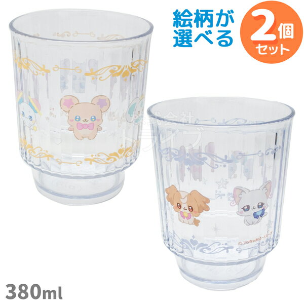 ぷちきゅあ 選べる プラスチック コップ 380ml お買得 2個セット