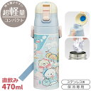 すみっコぐらし しろくまのふるさと 超軽量 ロック付ダイレクトステンレスボトル 470ml SDC4 691713