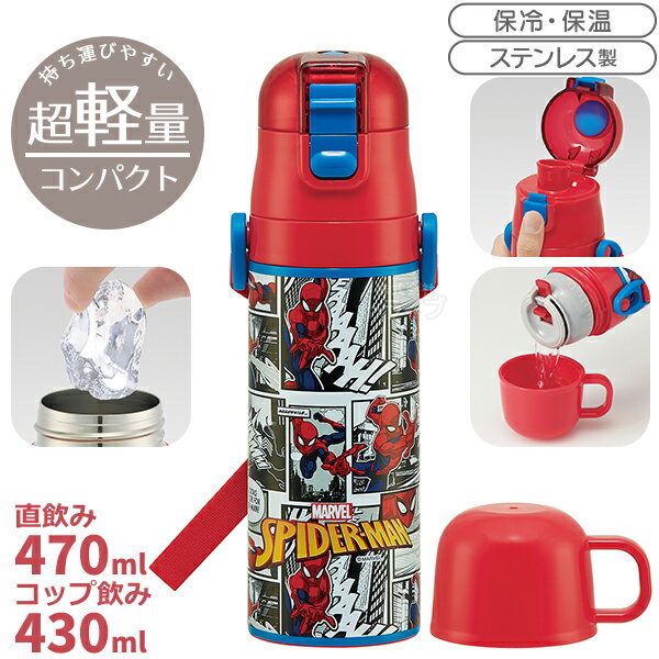 スパイダーマン 超軽量 コンパクト2WAYステンレスボトル 470ml SKDC4 689451のサムネイル