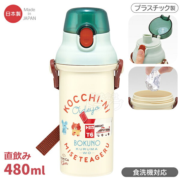 Rakuten - トミカとトム 直飲みプラワンタッチボトル 480ml 抗菌 食洗機対応 PSB5SANAG 684456 置配対応