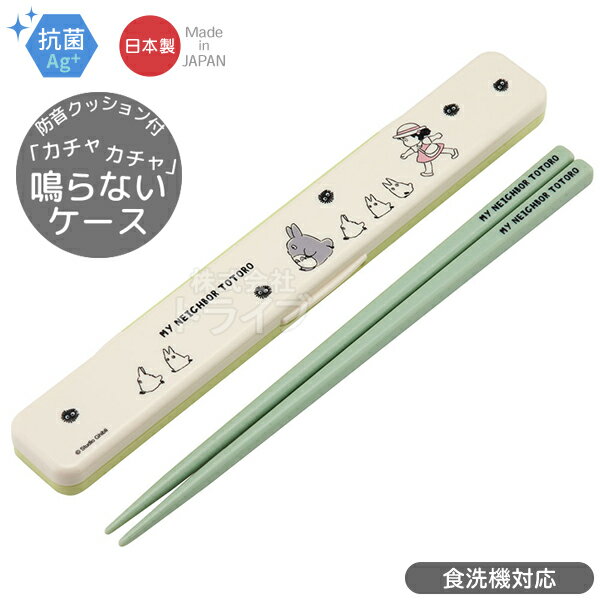 となりのトトロ 行進 音の鳴らない箸&箸箱セット 18cm 抗菌 食洗機対応 ABC3AG ネコポス対応品 658549