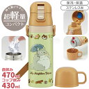となりのトトロ ネコバス 超軽量 コンパクト2WAYステンレスボトル 470ml SKDC4 649615