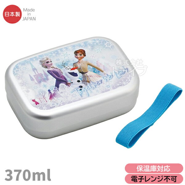 Lunch Boxes - アナと雪の女王 26 アルミお弁当箱 中子付 370ml ALB5NV 721489 置配対応