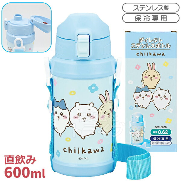ちいかわ アニメ ダイレクトステンレスボトル キッズ 600ml ブルー SBR-600D