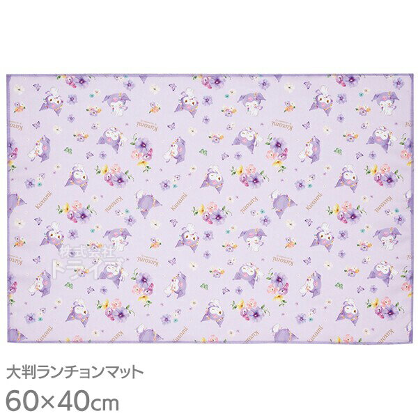 クロミ パステル花柄 大判 ランチョンマット 60×40cm LTM1C メール便対応品 504273