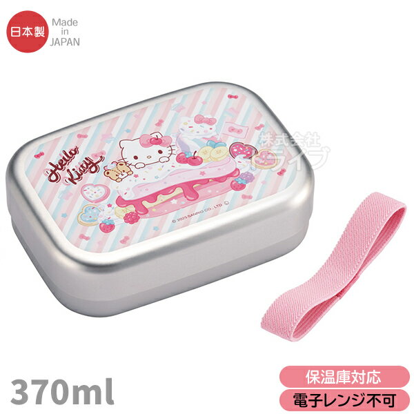 ハローキティ 26 アルミお弁当箱 中子付 370ml ALB5NV 720543 置配対応