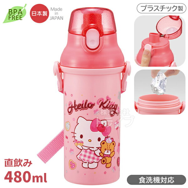 ハローキティ 26 直飲みプラワンタッチボトル 480ml 食洗機対応 PSB5SAN 720659 置配対応