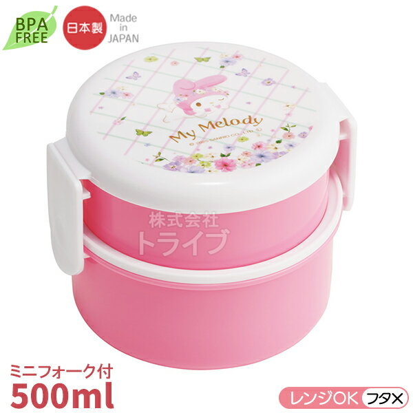 Lunch Boxes - マイメロディ パステル花柄 丸型ランチボックス2段 フォーク付 ONWR1 721199 置配対応