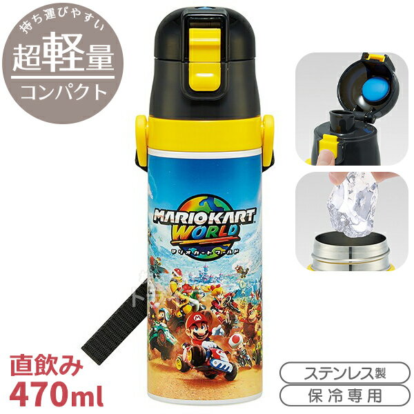 スーパーマリオ マリオカートワールド 超軽量 ロック付ダイレクトステンレスボトル 470ml SDC4 722660
