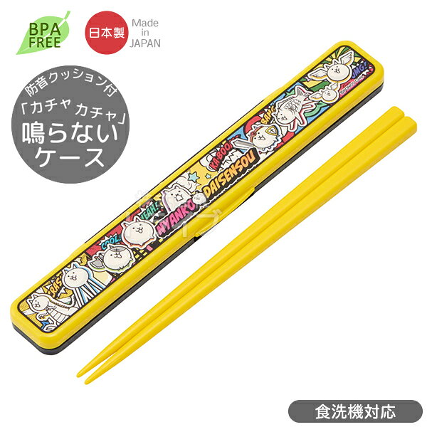 にゃんこ大戦争の大人用の箸＆箸箱セットです。防音クッション付きで音がカチャカチャ鳴りません！学校や会社でのランチタイムに♪サイズ約19×3.1×13cm箸＝18cm仕様〔音の鳴らない箸＆箸箱セット〕食洗機対応日本製シリーズにゃんこ大戦争メーカースケーターJAN4973307723858キーワード箸 ケース セット 大人 キャラクター 携帯用 ランチグッズ お弁当グッズ おべんとう 学校 小学生 中学生 高校生 学生 会社 オフィス 大人 男性 女性 レディース メンズ プレゼント 誕生日プレゼント クリスマスプレゼント ギフト 孫 こども 子供 キッズ ピクニック 遠足 運動会 メーカー希望小売価格はメーカーカタログに基づいて掲載しています