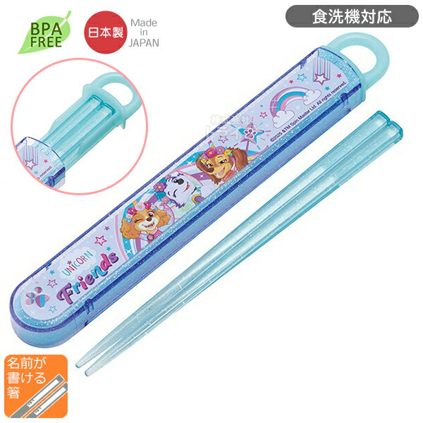 パウパトロール ユニコーン スライド箸＆箸箱セット 食洗機対応 ABS2AM ネコポス対応品 723223