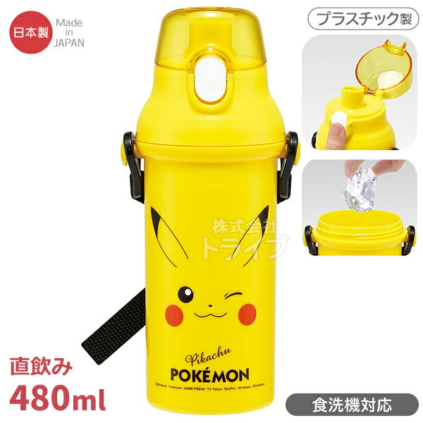 ポケモン ピカチュウ フェイス25 直飲みプラワンタッチボトル 480ml 食洗機対応 PSB5SAN 715716