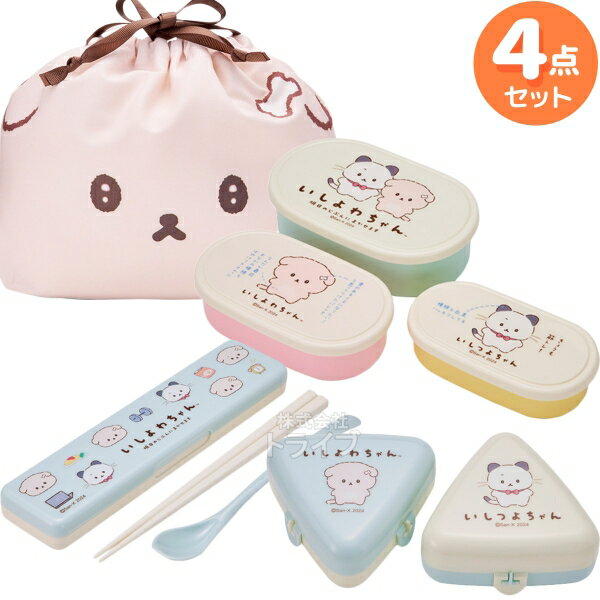 いしよわちゃん ランチグッズ 4点セット シール容器3P コンビ おにぎり 巾着
