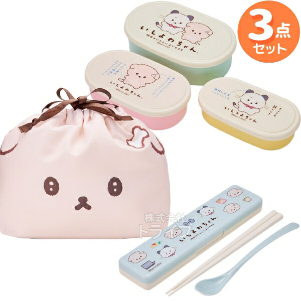いしよわちゃん シール容器3P コンビ 巾着 3点セット
