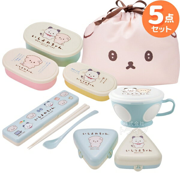 いしよわちゃん ランチグッズ 5点セット シール容器3P コンビ おにぎり 巾着 マグカップ