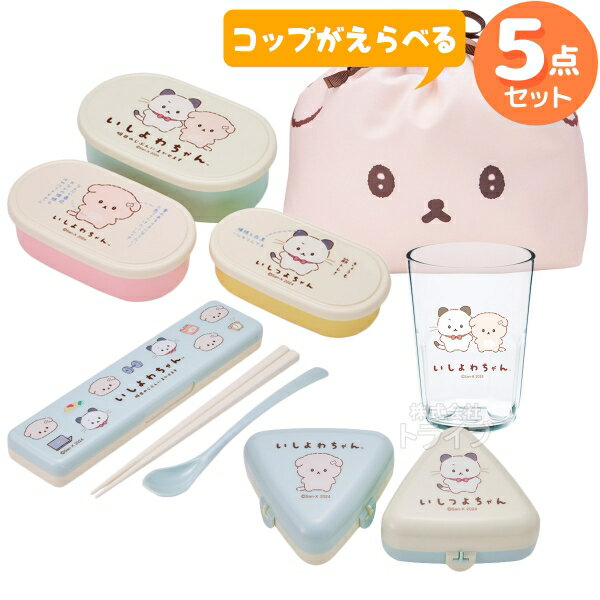いしよわちゃん コップが選べる ランチグッズ 5点セット シール容器3P コンビ おにぎり 巾着 コップ