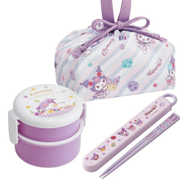 クロミ 26 丸型ランチボックス2段 フォーク付 箸＆箸箱 巾着セット