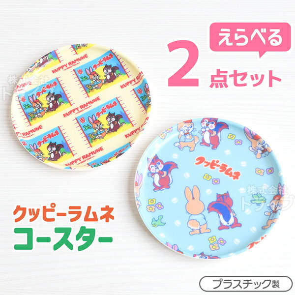 クッピーラムネのコースターの選べる2点セットです。お好きな絵柄を2つお選びください。プレゼントにもおすすめ！セット内容コースター×2合計 2 点仕様〔コースター〕食器洗い乾燥機使用不可直径約10cmシリーズクッピーラムネメーカーダイユーケミカルJAN45950565382954595056538301メーカー希望小売価格はメーカーカタログに基づいて掲載しています　