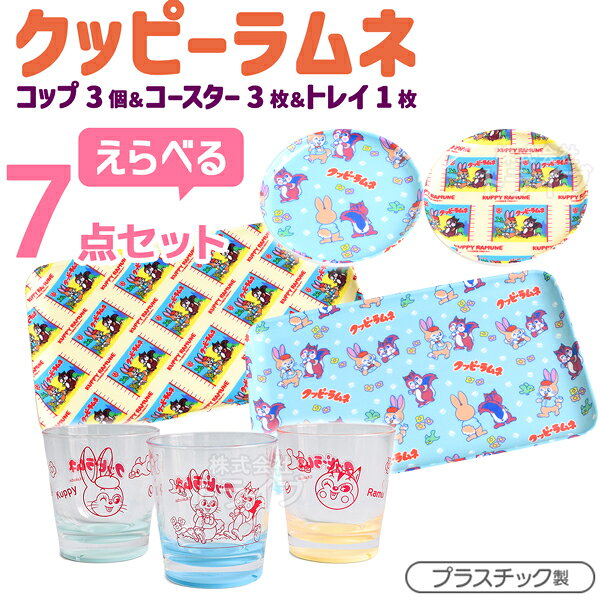 クッピーラムネのコースターとカフェトレーの絵柄が選べる、コースター3枚、カフェトレー1枚、クリアコップ3種と合わせた7点セットです。コースターとカフェトレーのお好きな絵柄をそれぞれお選びください。プレゼントにもおすすめ！【ご注意：コップは選べません。1種類ずつの3点となります。また、コースター3枚は、お選びいただいた絵柄のみとなります。1枚だけ違う絵柄等は対応不可となりますのでご了承ください。】セット内容コップ×3コースター×3トレー×1合計 7 点仕様〔クリアコップ270ml〕食器洗い乾燥機使用不可電子レンジ使用不可容量＝270ml89.5?Φ82.5（上部）Φ63mm〔コースター〕食器洗い乾燥機使用不可直径約10cm〔カフェトレイ〕食器洗い乾燥機使用不可約21.5×12.5×1.3cmシリーズクッピーラムネメーカーダイユーケミカルJAN4595055210956459505521096345950552109704595056538295459505653830145950565383324595056538349メーカー希望小売価格はメーカーカタログに基づいて掲載しています　