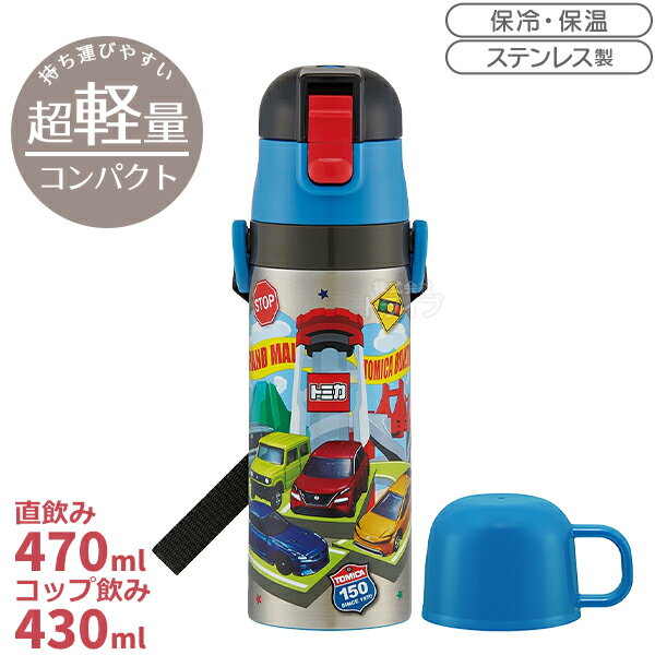 トミカ 26 超軽量 コンパクト2WAYステンレスボトル 470ml SKDC4 722813