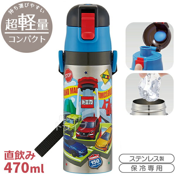 トミカ 26 超軽量 ロック付ダイレクトステンレスボトル 470ml SDC4 722806