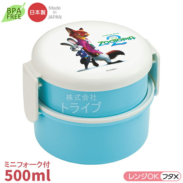 ズートピア 2 丸型ランチボックス2段 フォーク付 ONWR1 725548 置配対応