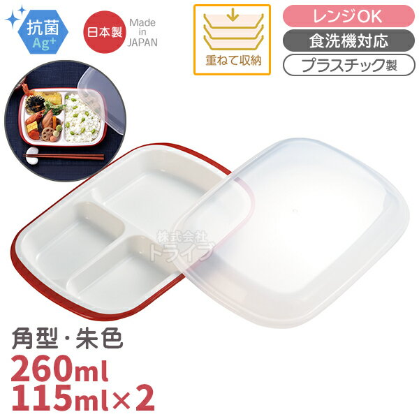 楽弁フタ付ランチプレート角型朱レッ...