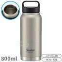 ※お取り寄せ※スケーター スクリューハンドル付 マグボトル 800ml シルバー STSC8 579226(3)