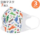 ディノサウルス 不織布 立体マスク 子供用 7枚入 お買得 3セット ラッピング不可 ネコポス対応品