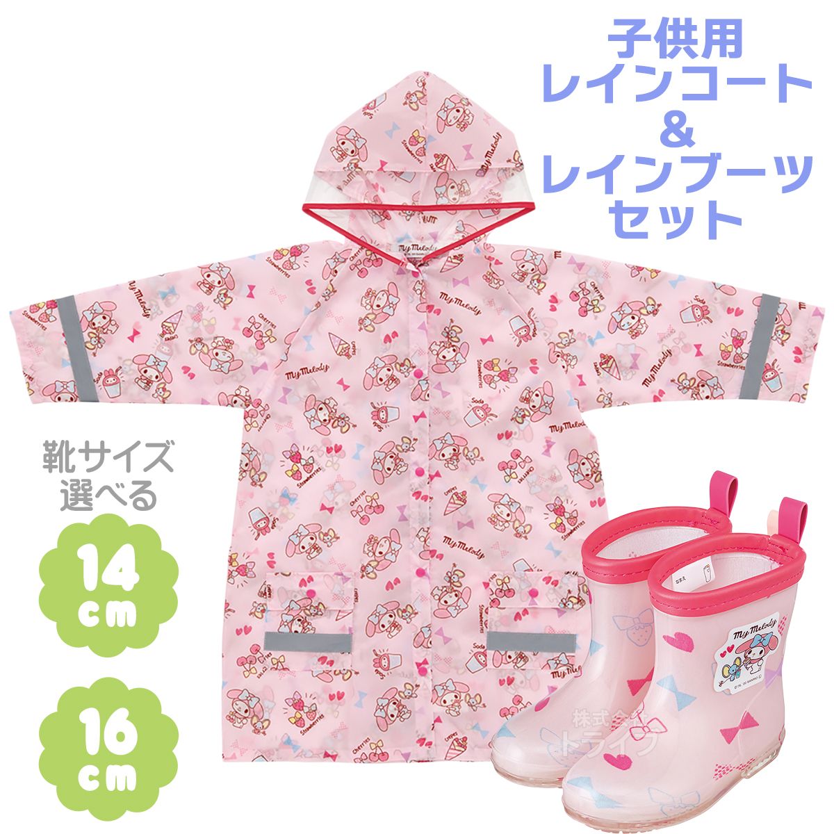 ※お取り寄せ※マイメロディ おやつタイム キッズ用 レインコート ＆ レインブーツ セット 長靴 18cm 20cm サイズが選べる ランドセル対応レインコート