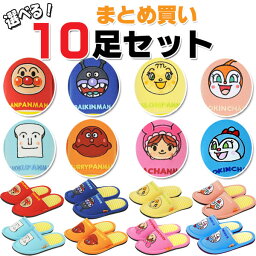 それいけ！アンパンマン 子供用スリッパ お買い得10足セット あかちゃんまん×10足