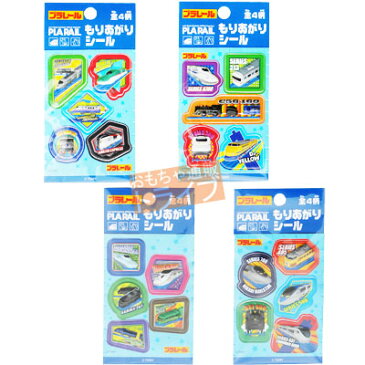プラレール もりあがりシール 4柄セット