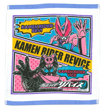 仮面ライダー リバイス ハンドタオル お買得2枚セット ネコポス対応品
