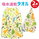 ディノサウルス 巻きタオル とんがりキャップタオル 2点セット