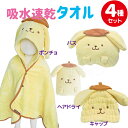 ポムポムプリン 吸水速乾 タオル 4種セット ポンチョ ヘアドライ バス キャップ