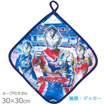 ウルトラマン デッカー 抗菌加工 ループ付きハンドタオル メール便対応品 825775