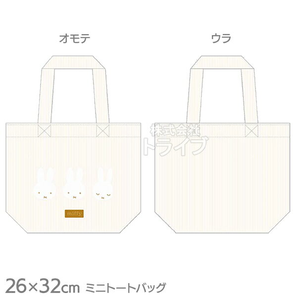[送料無料]ミッフィー モーイ ミニ トートバッグ ネコポス便限定 797015