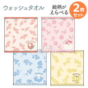 サンリオキャラクターズ 絵柄が選べる ウォッシュタオル お買得2枚セット ネコポス対応品
